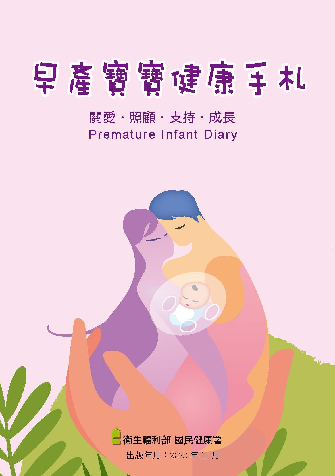早產寶寶健康手札