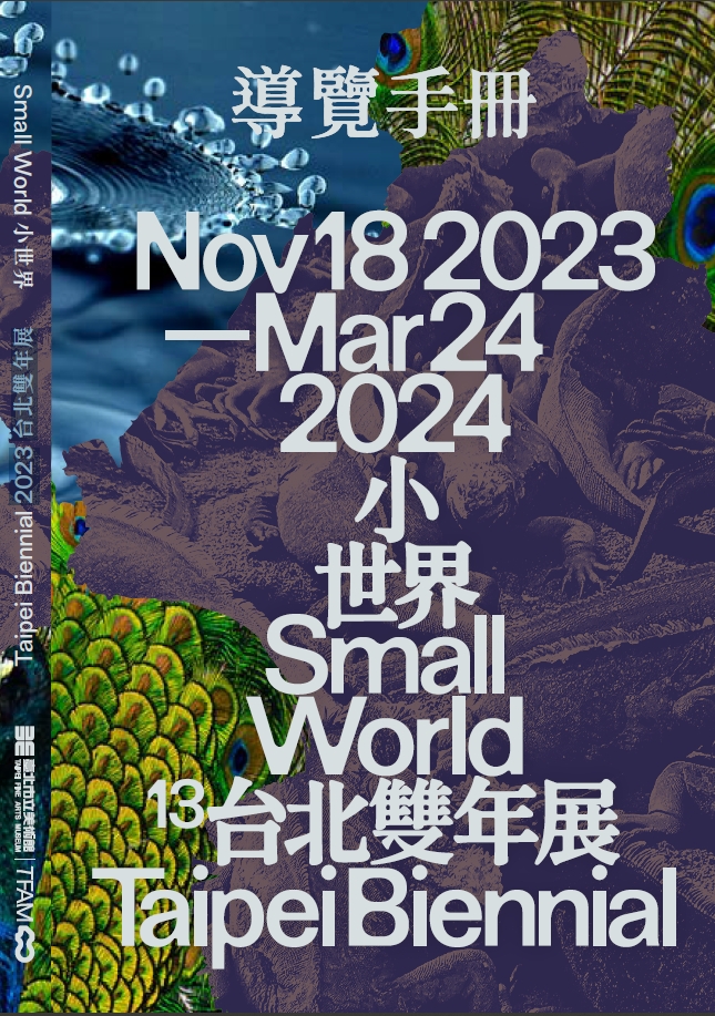 台北雙年展 2023 小世界