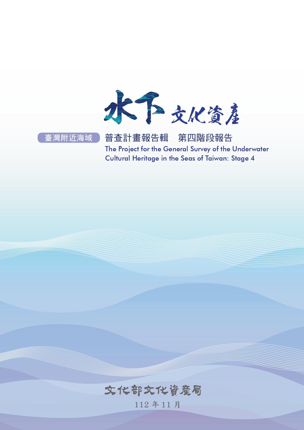 臺灣附近海域水下文化資產普查計畫報告輯 第四階段報告