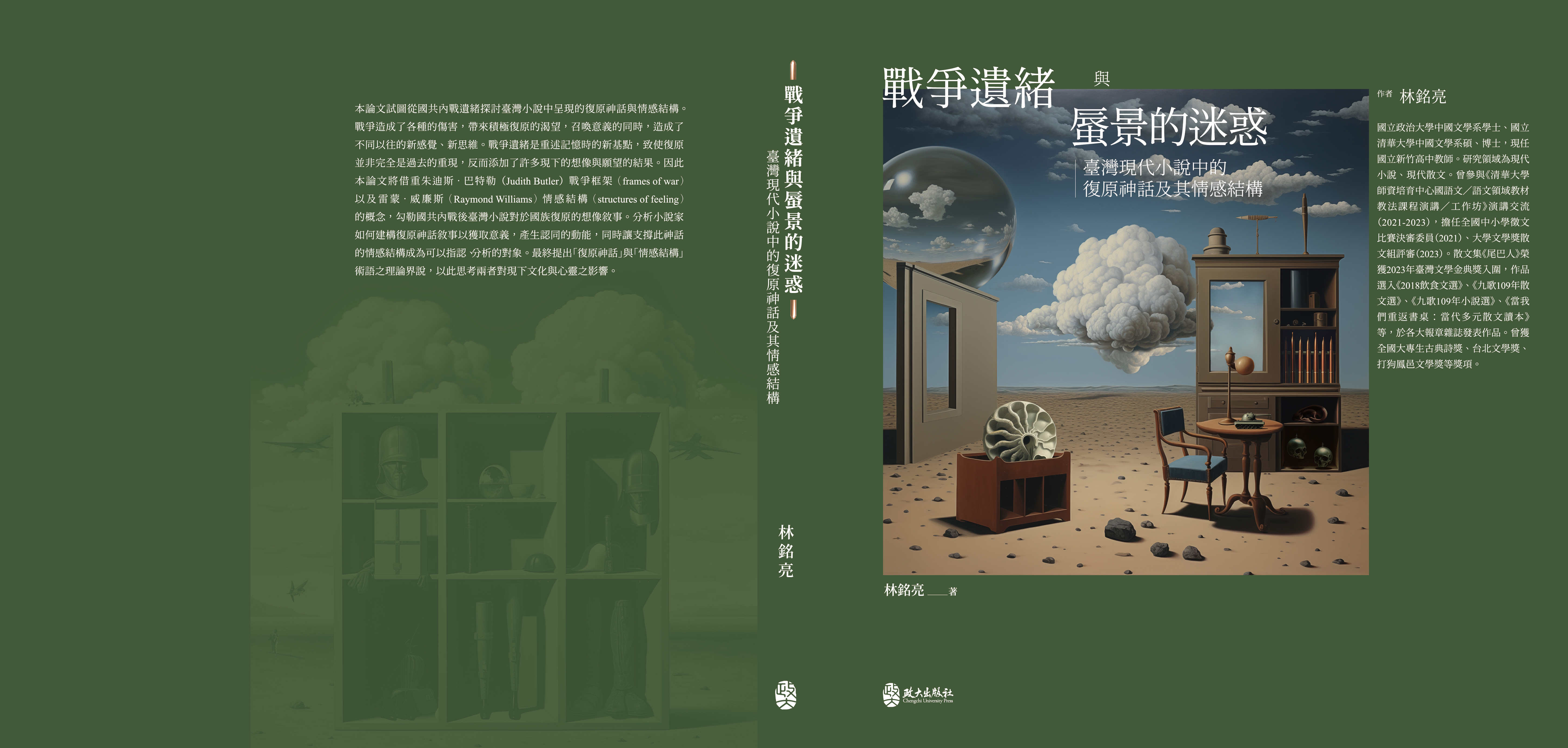 戰爭遺緒與蜃景的迷惑：臺灣現代小說中的復原神話及其情感結構