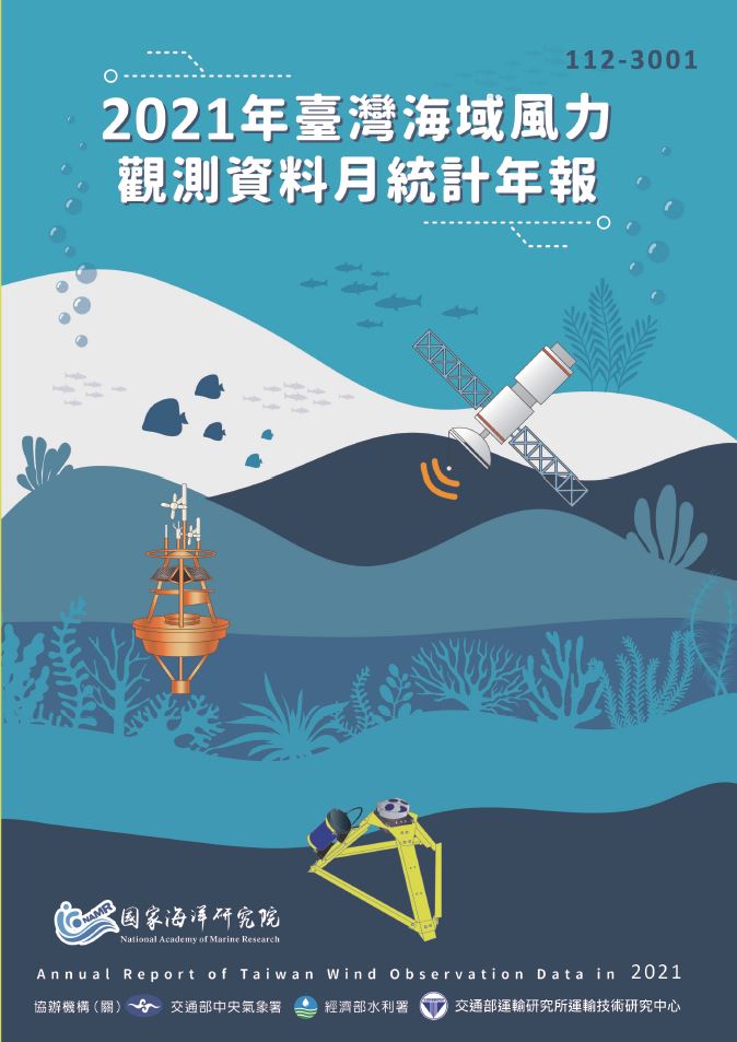 2021年臺灣海域風力觀測資料月統計年報
