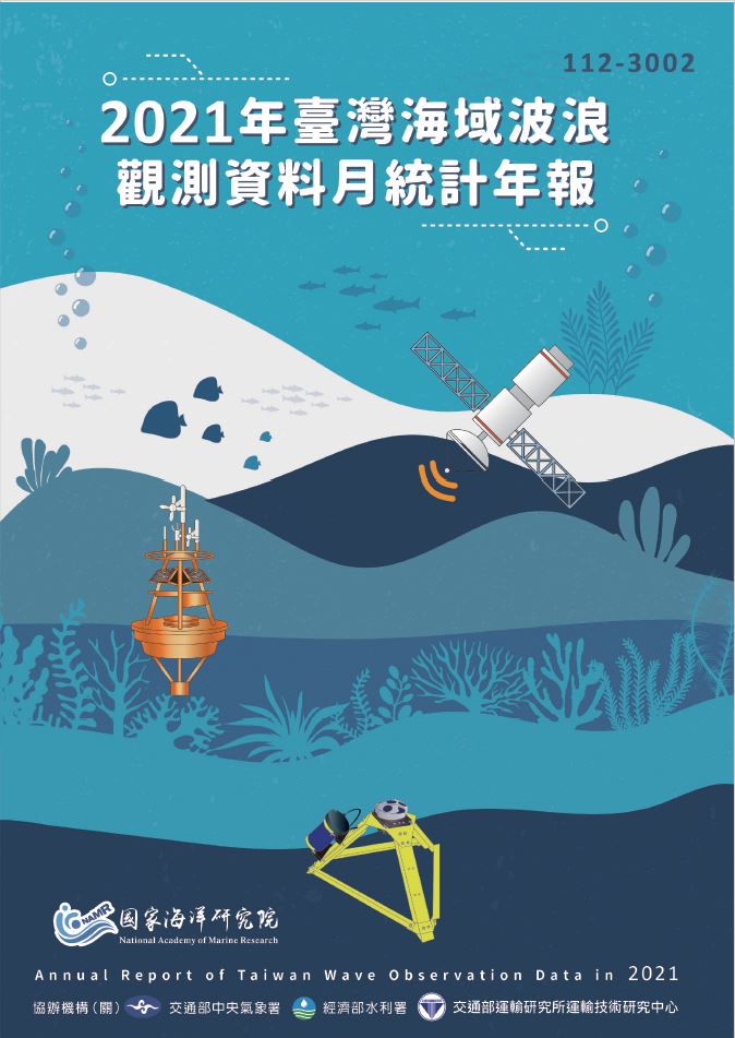 2021年臺灣海域波浪觀測資料月統計年報