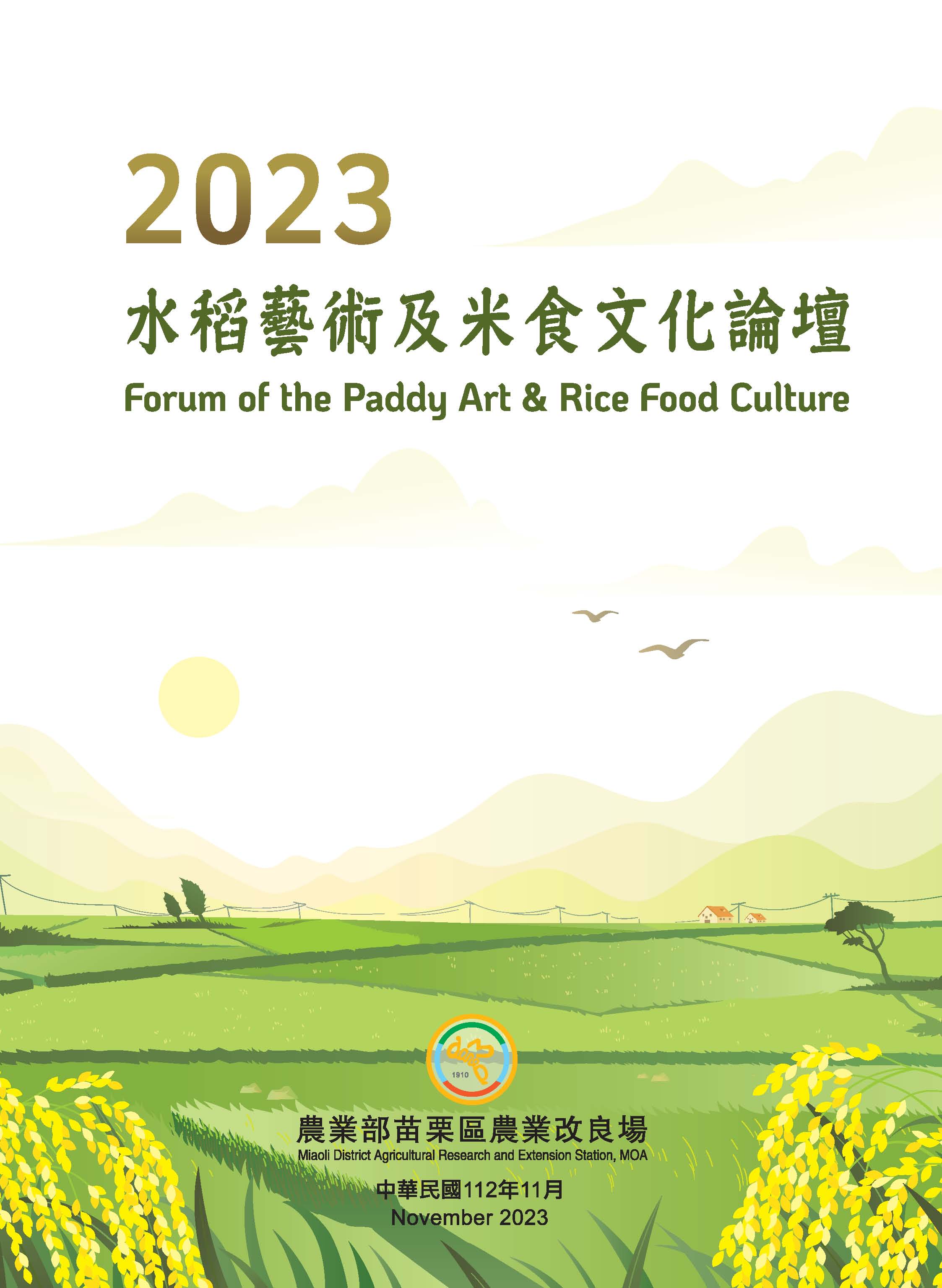 2023水稻藝術及米食文化論壇