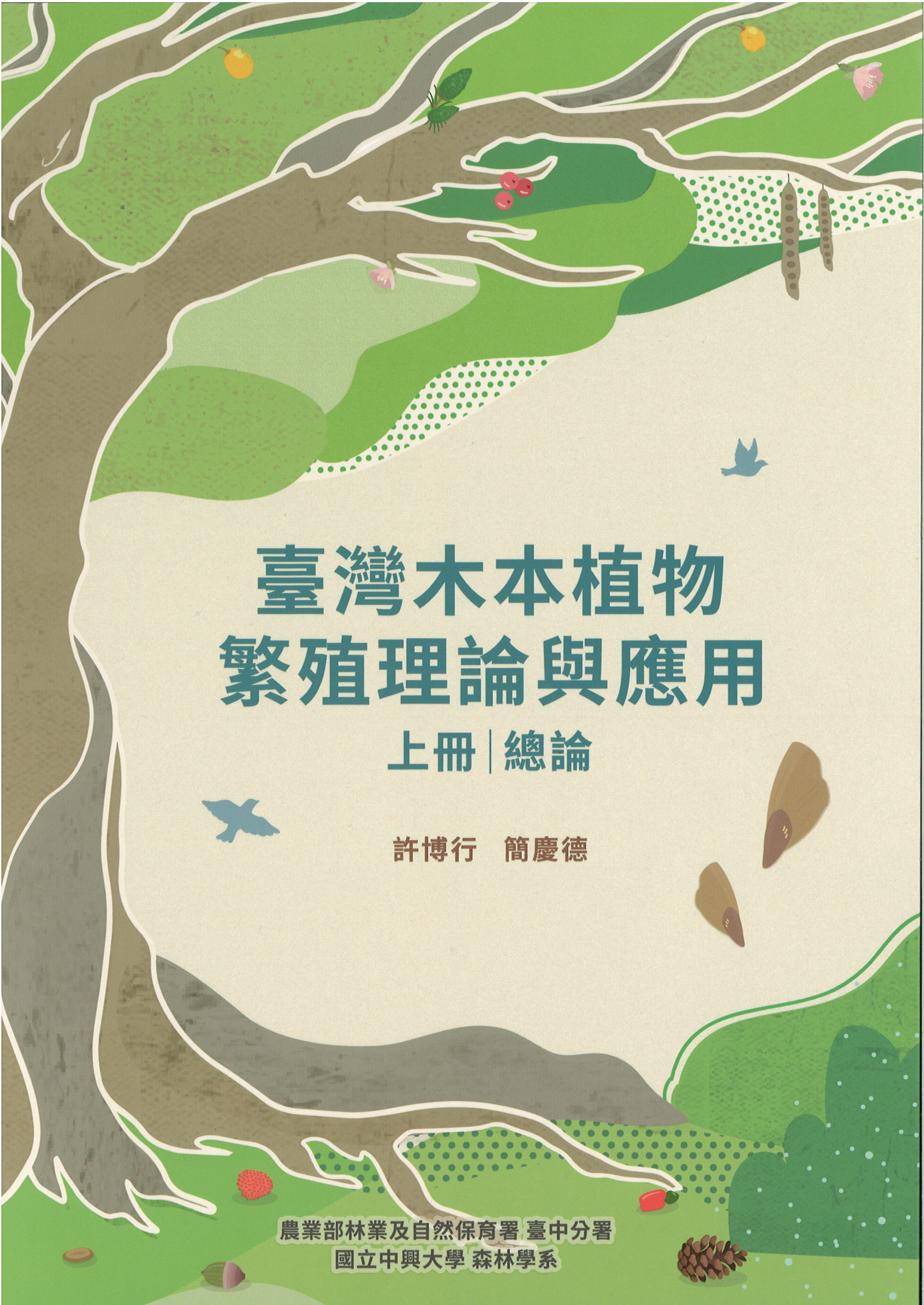 臺灣木本植物繁殖理論與應用上冊總論