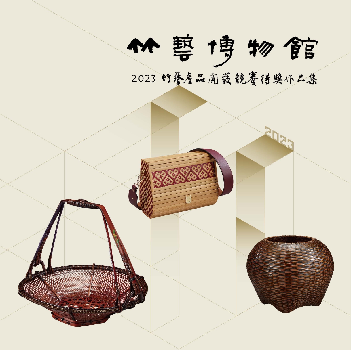 竹藝博物館2023竹藝產品開發競賽作品集