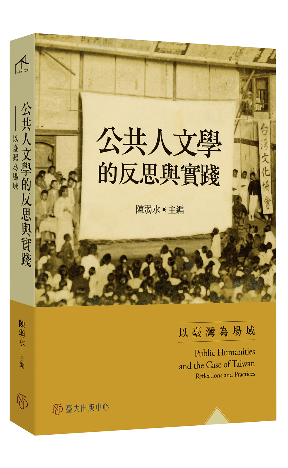公共人文學的反思與實踐──以臺灣為場域