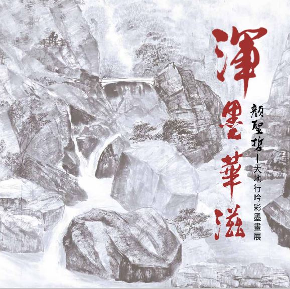 渾墨華滋:顏聖哲大地行吟彩墨畫展