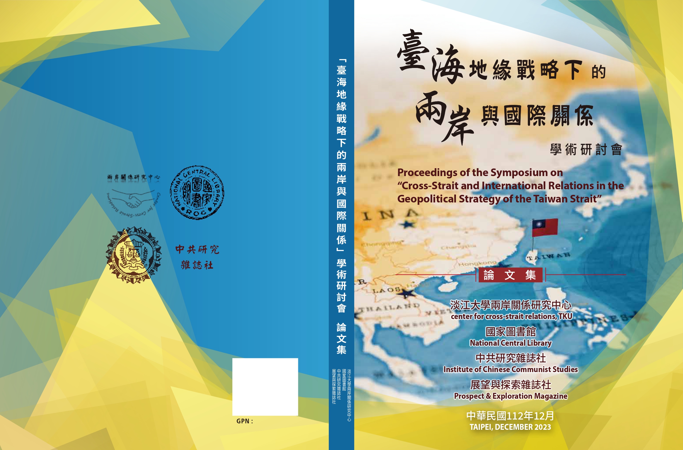 臺海地緣戰略下的兩岸與國際關係 學術研討會論文集