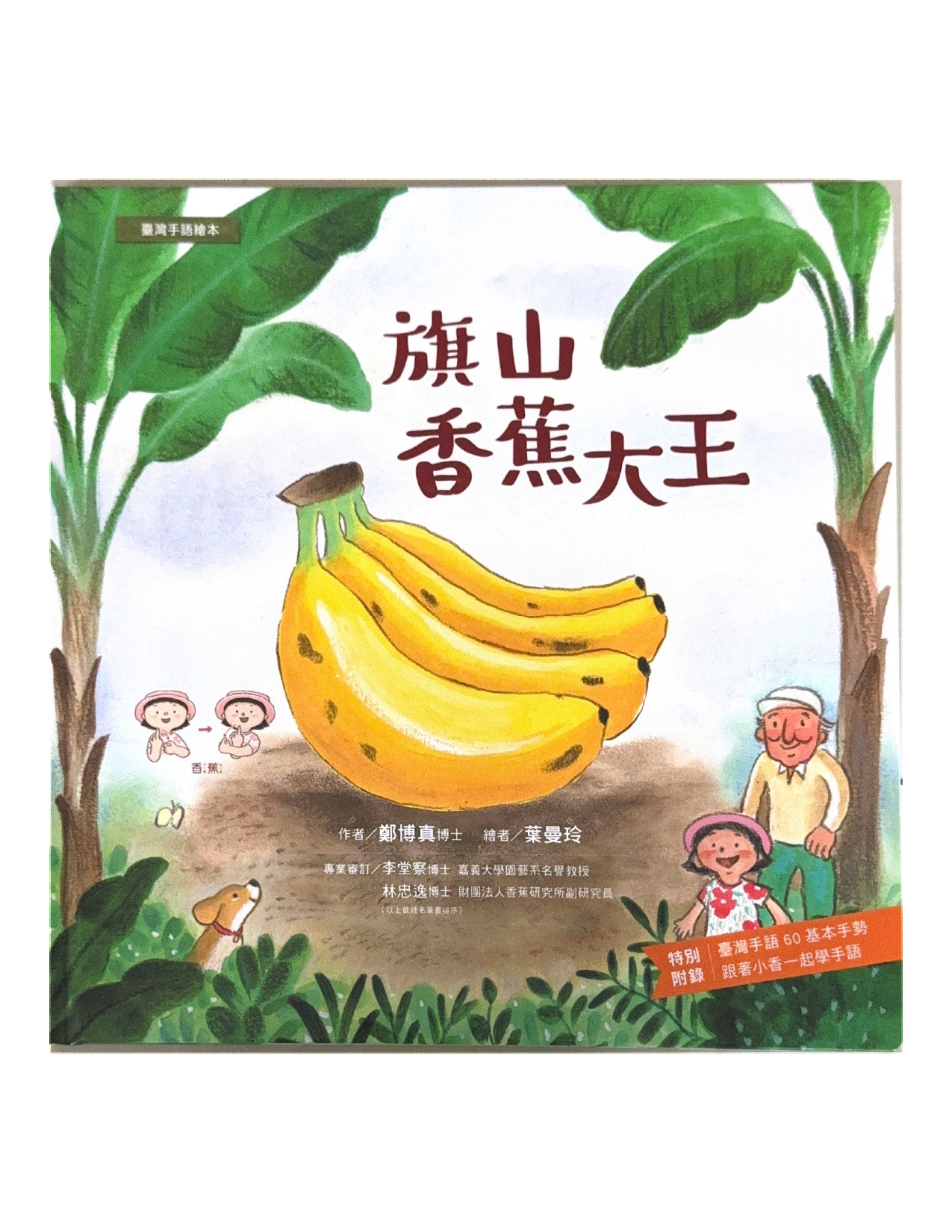《旗山香蕉大王》臺灣手語繪本