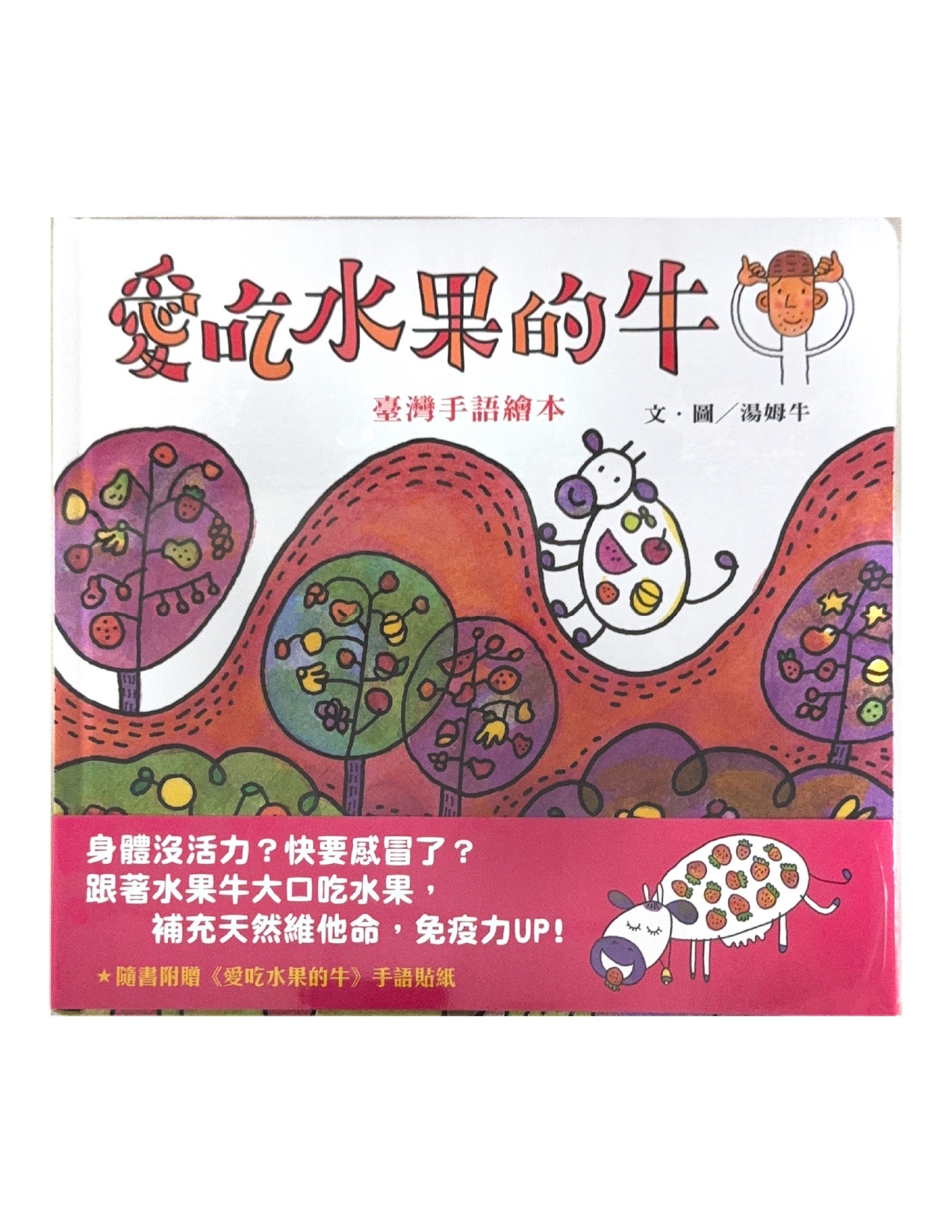《愛吃水果的牛》臺灣手語繪本