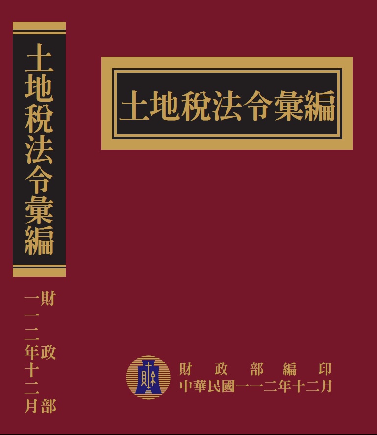 112年版土地稅法令彙編