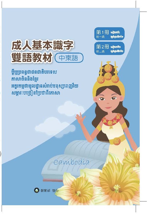 成人基本識字雙語教材(中柬語) 第1、2冊