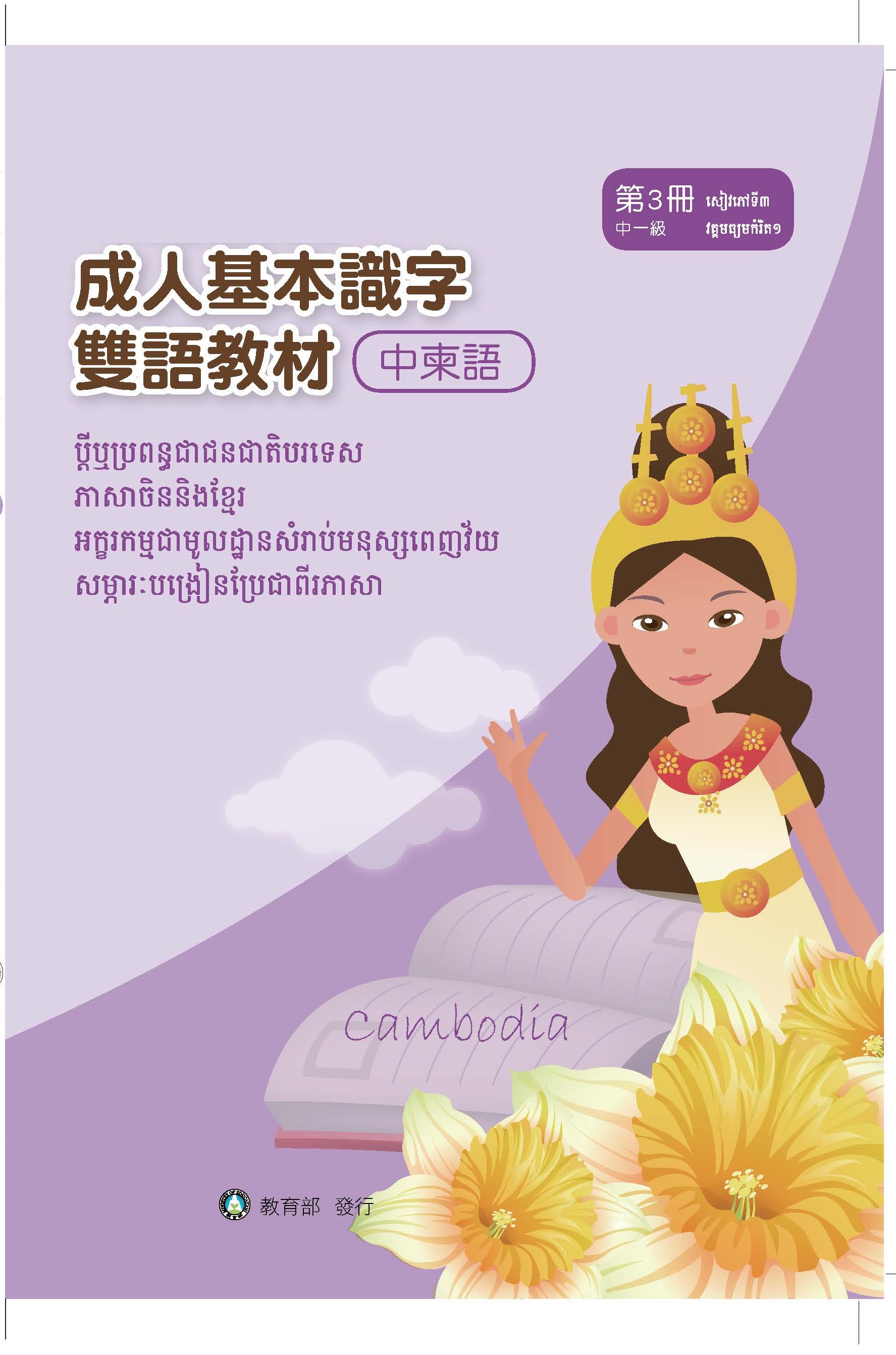 成人基本識字雙語教材(中柬語) 第3冊