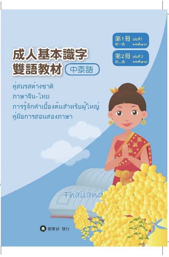 成人基本識字雙語教材(中泰語) 第1、2冊