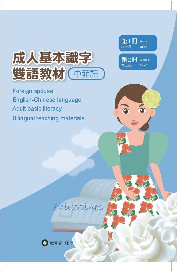 成人基本識字雙語教材(中菲語) 第1、2冊