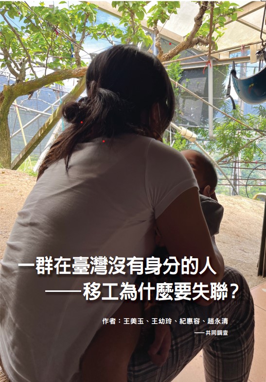 一群在台灣沒有身分的人-移工為什麼要失聯?