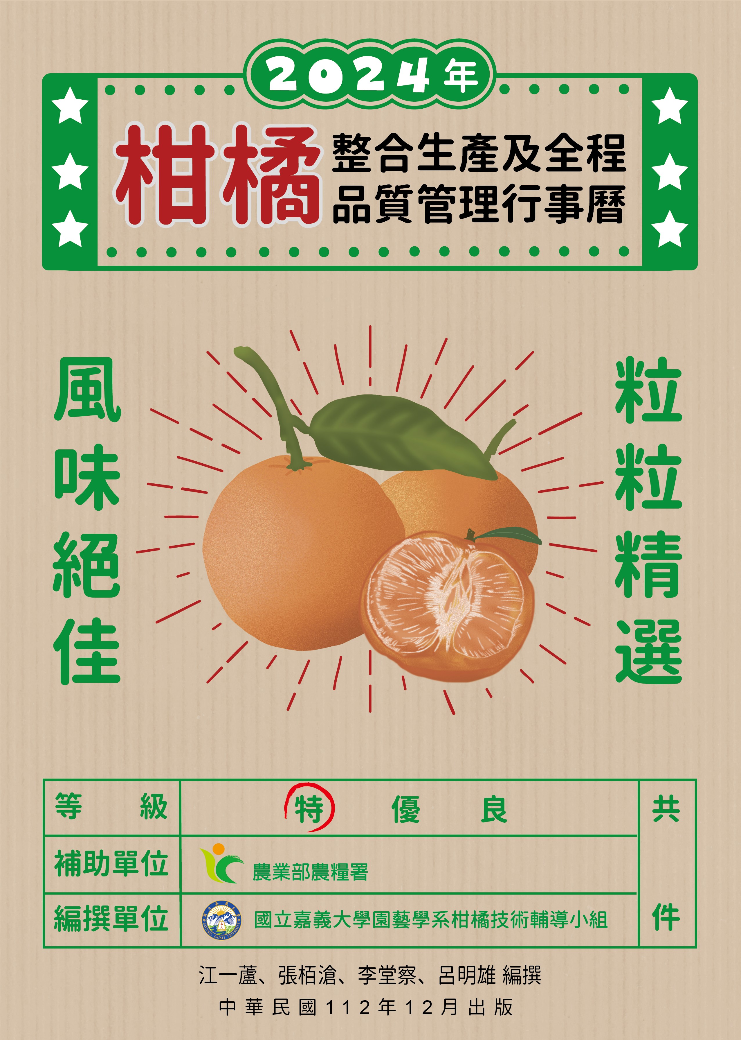柑橘整合生產及全程品質管理行事曆. 2024年