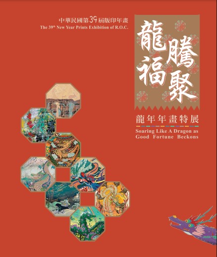 中華民國第39屆版印年畫:龍騰福聚-龍年年畫特展