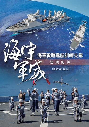 海宇軍威：海軍敦睦遠航訓練支隊訪問紀錄
