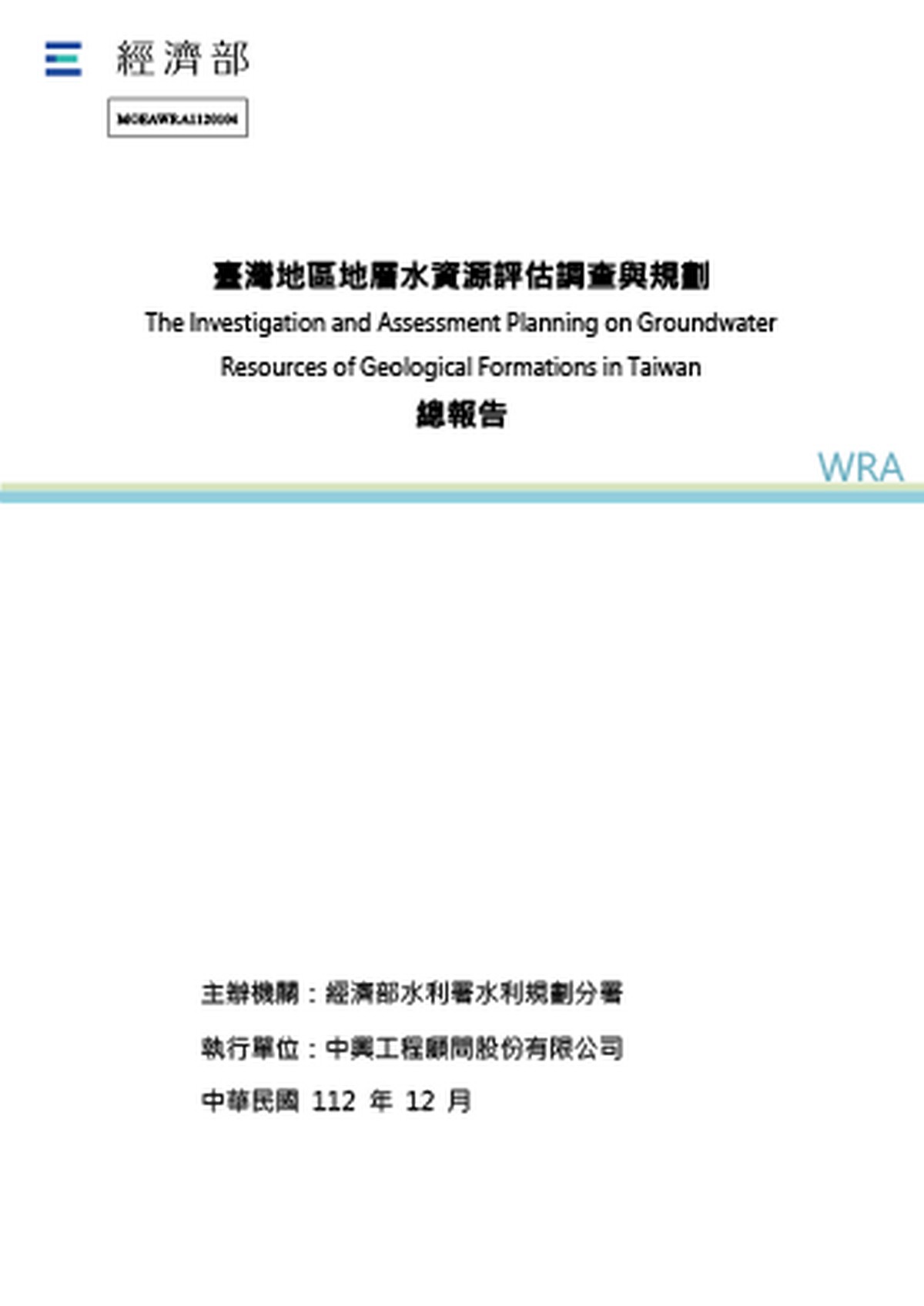 臺灣地區地層水資源評估調查與規劃總報告