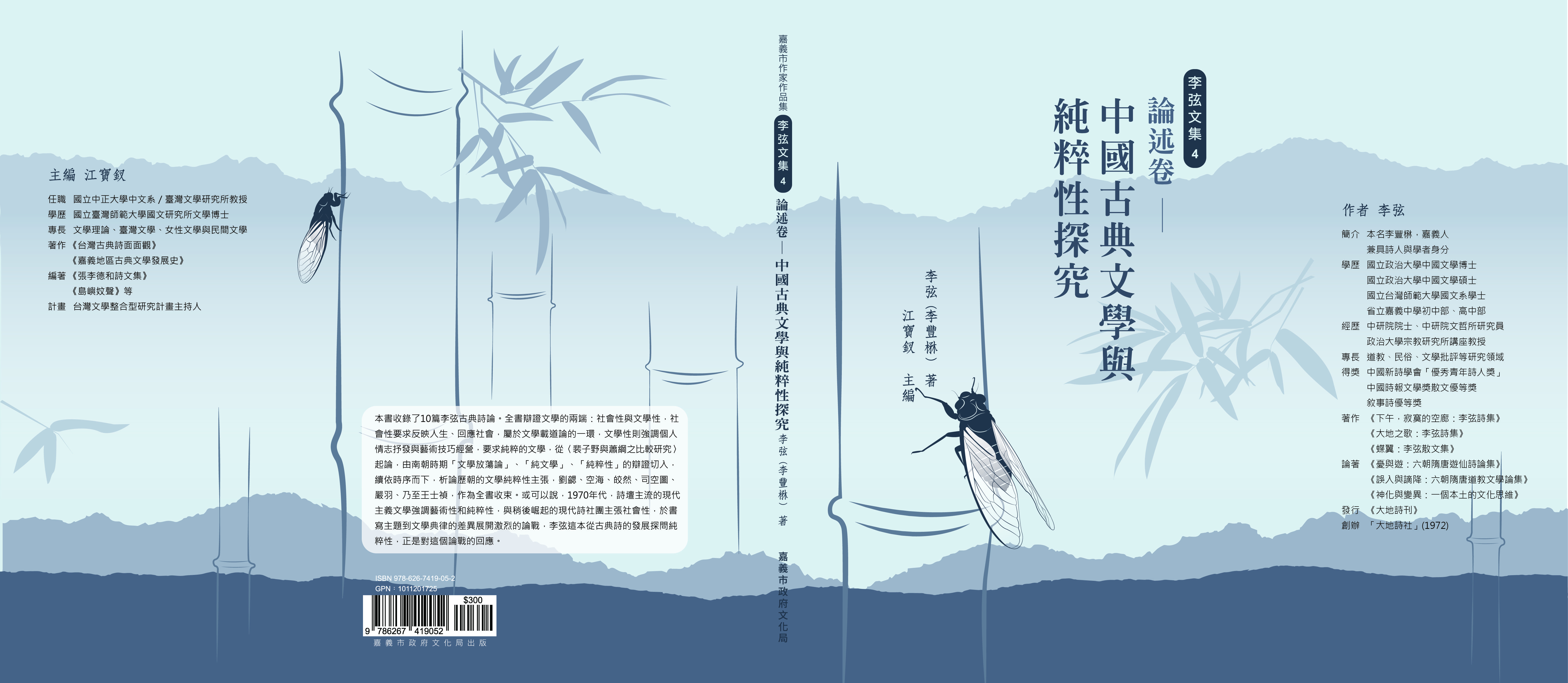 李弦文集4：論述卷：中國古典文學的純粹性探究 