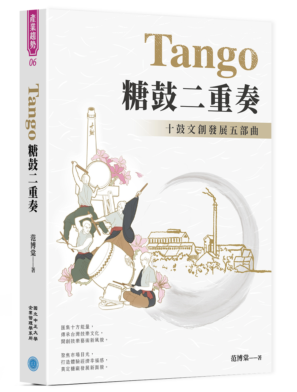 Tango糖鼓二重奏：十鼓文創發展五部曲