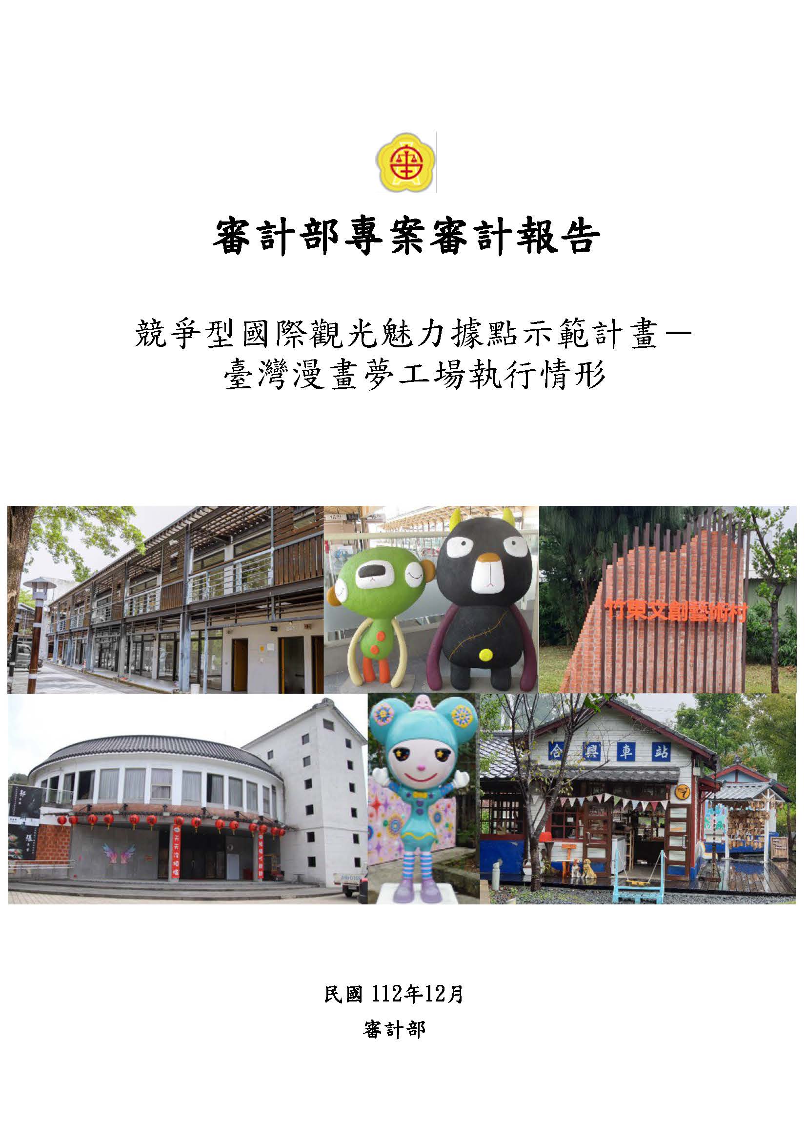 競爭型國際觀光魅力據點示範計畫－臺灣漫畫夢工場執行情形