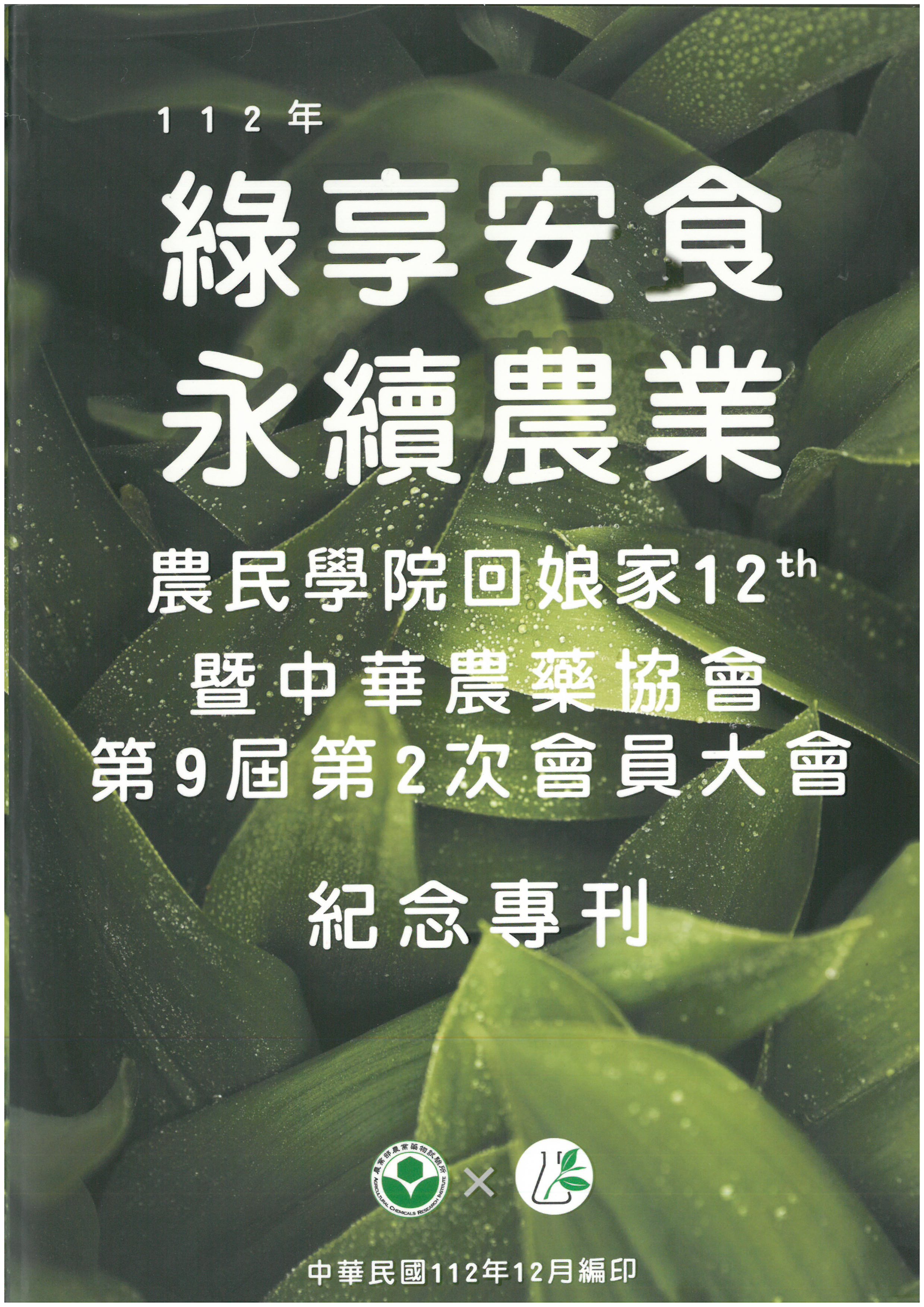 112年綠享安食 永續農業:農民學院回娘家12th暨中華農藥協會第9屆第2次會員大會紀念專刊