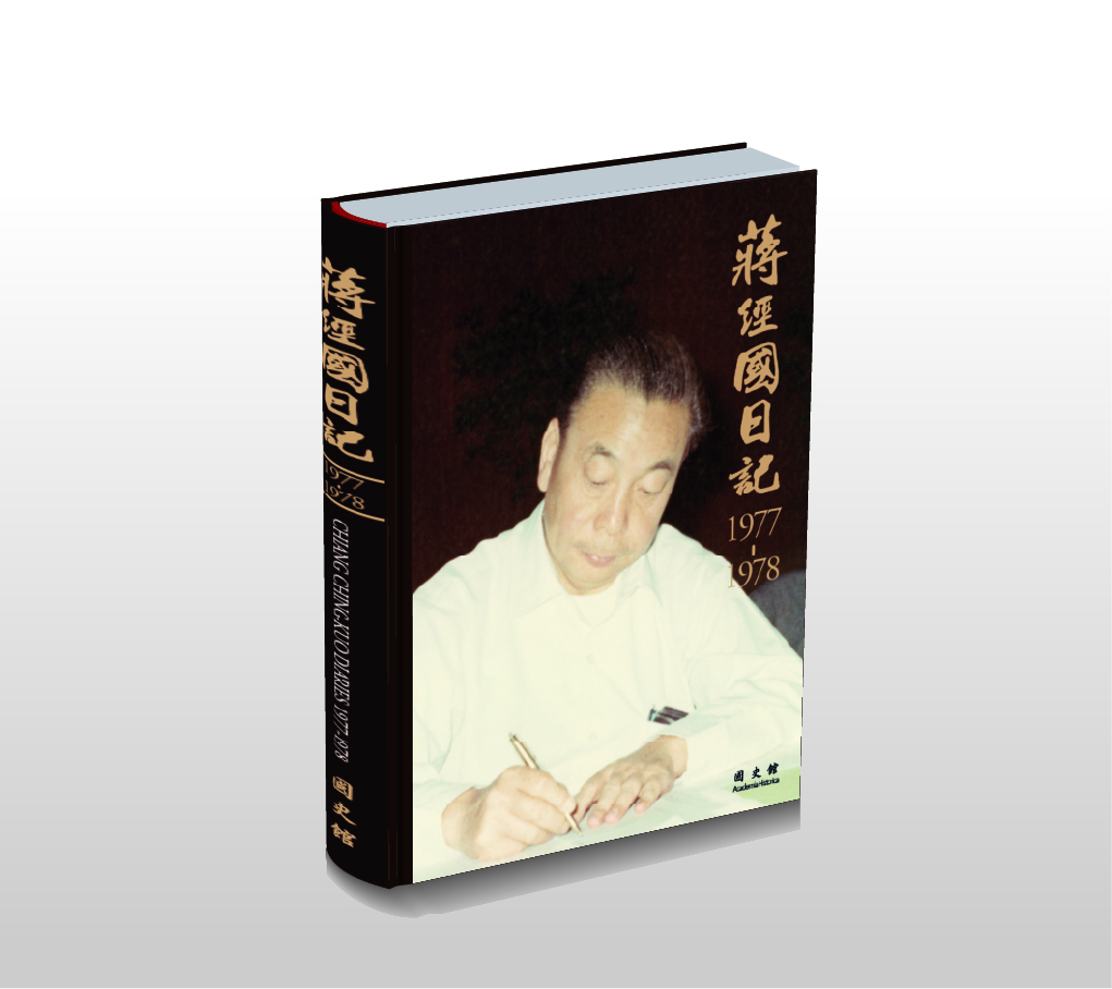 蔣經國日記(1977-1978)