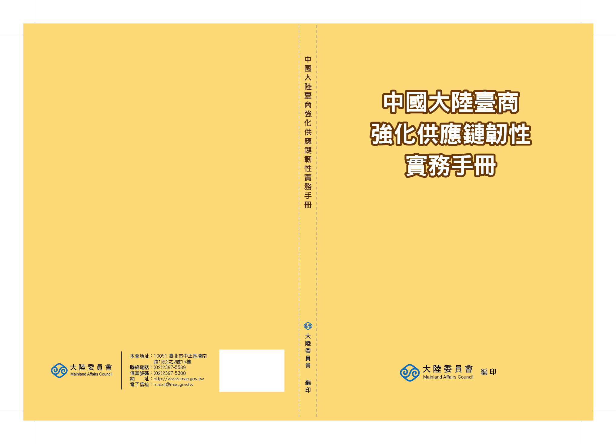 中國大陸臺商強化供應鏈韌性實務手冊