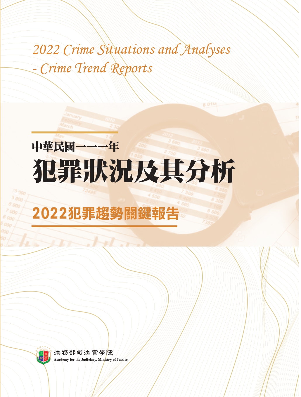中華民國一一一年犯罪狀況及其分析：2022犯罪趨勢關鍵報告