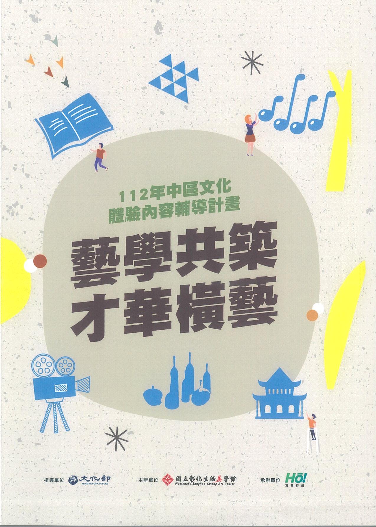 藝學共築  才華橫藝—112年中區文化體驗內容輔導計畫推廣手冊