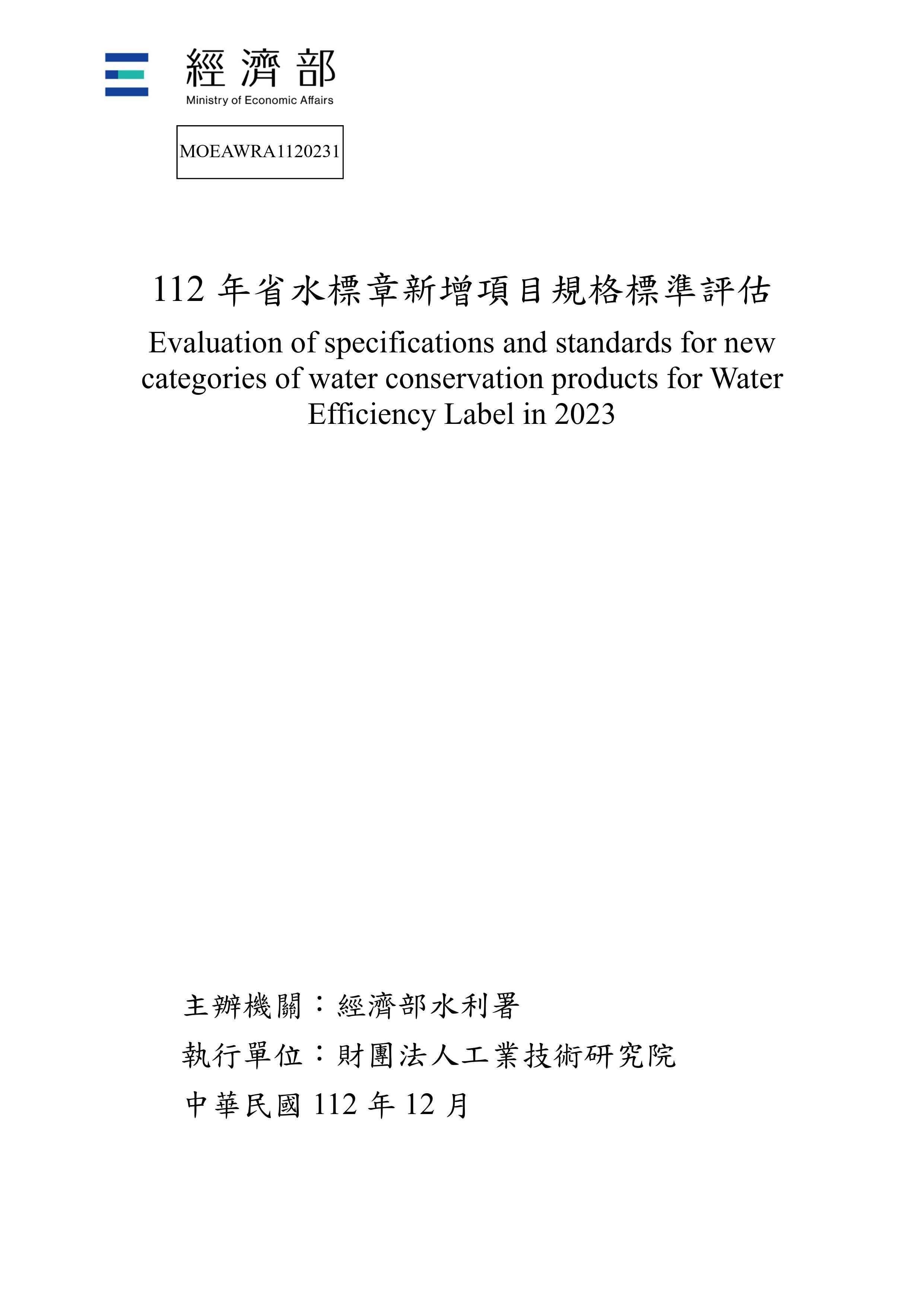 112年省水標章新增項目規格標準評估