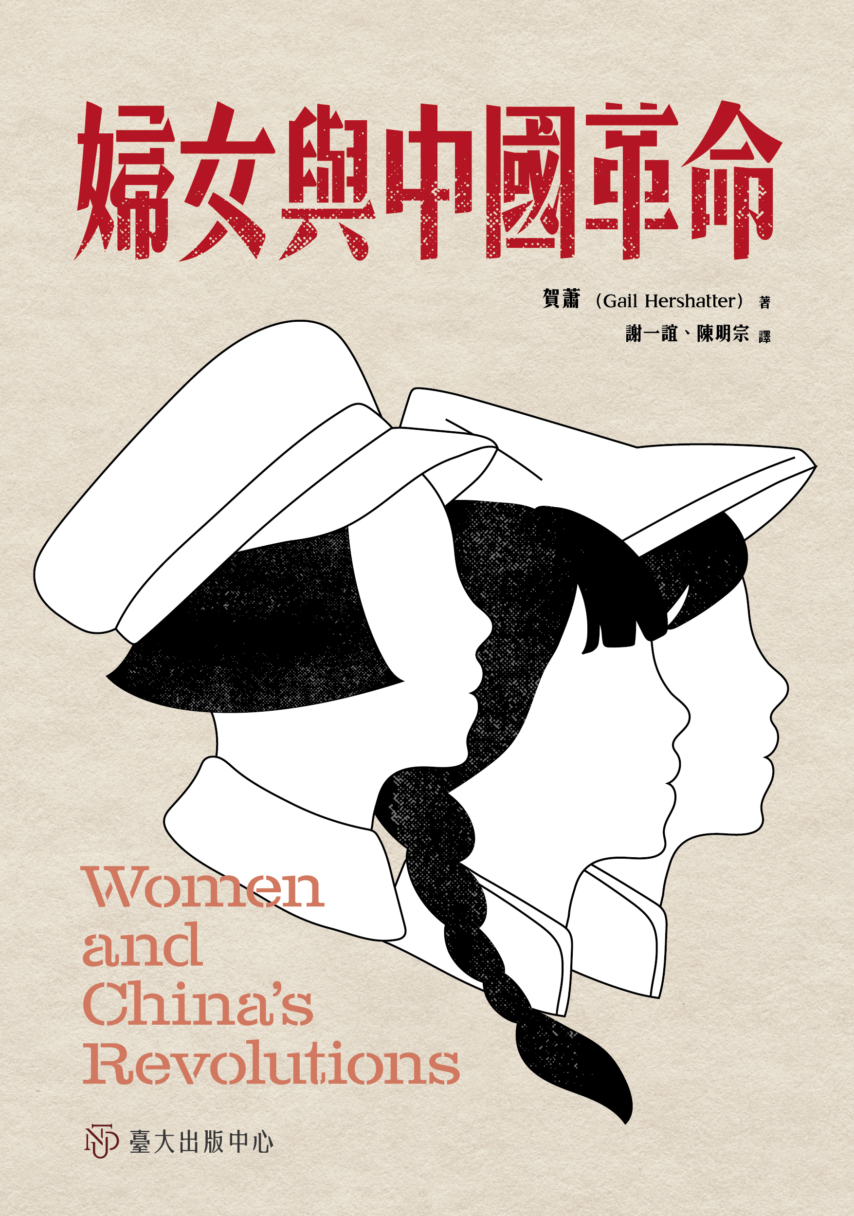 婦女與中國革命