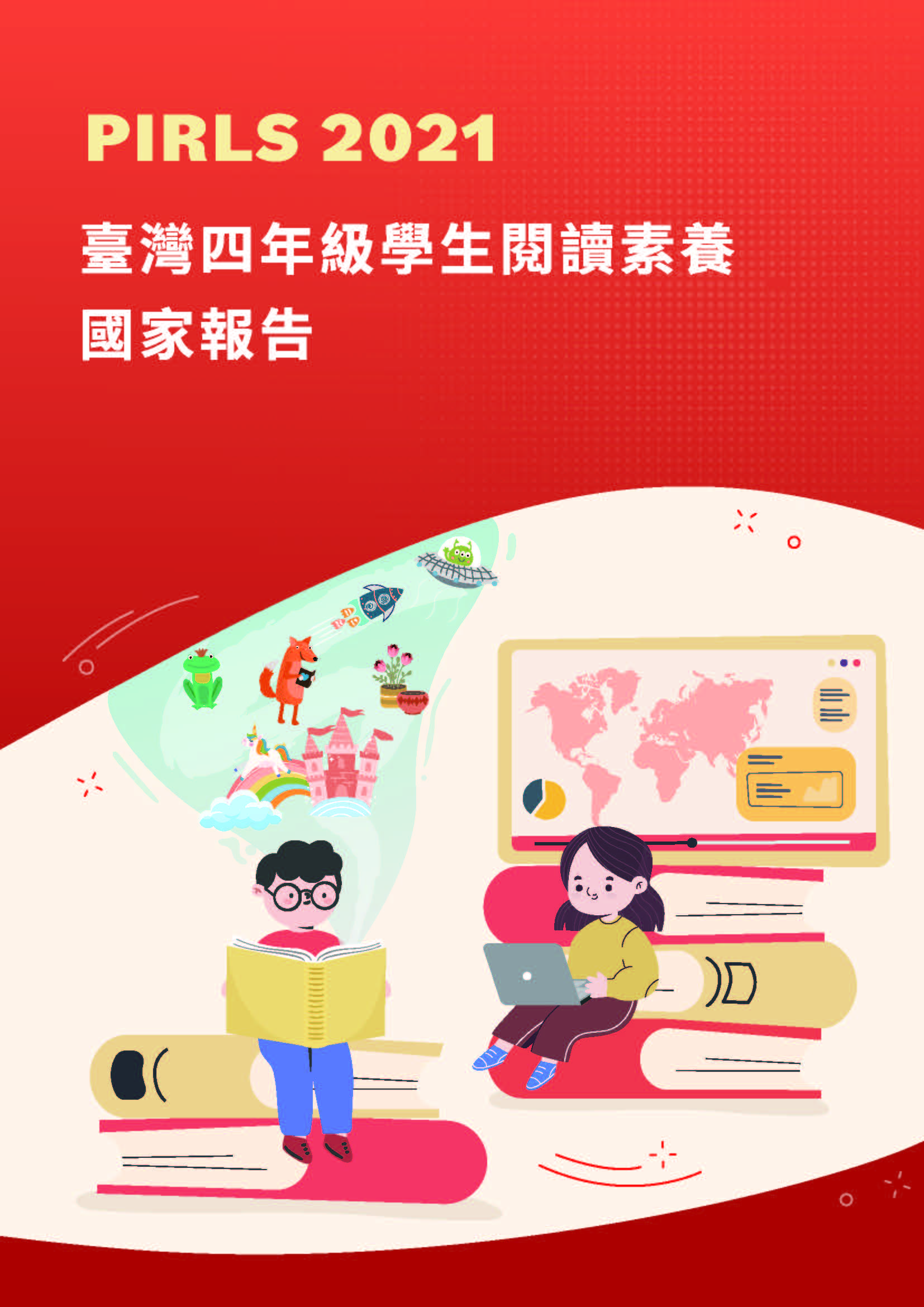 PIRLS 2021 臺灣四年級學生閱讀素養國家報告
