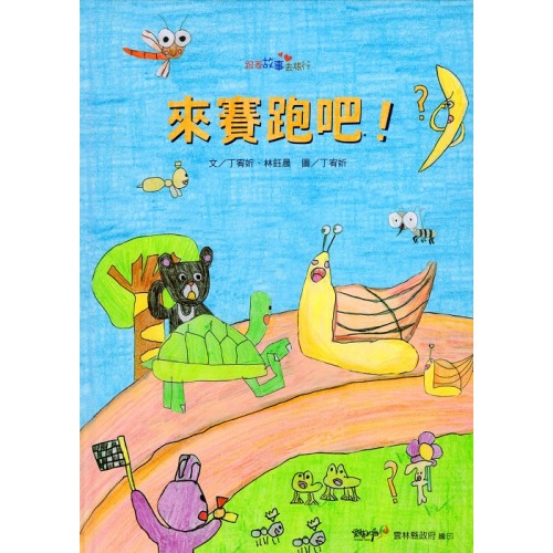 來賽跑吧!   