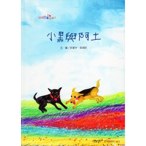小黑與阿土 