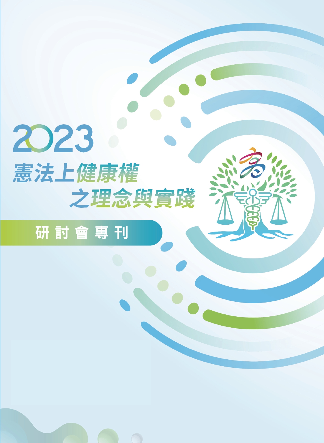 「2023憲法上健康權之理念與實踐」研討會專刊