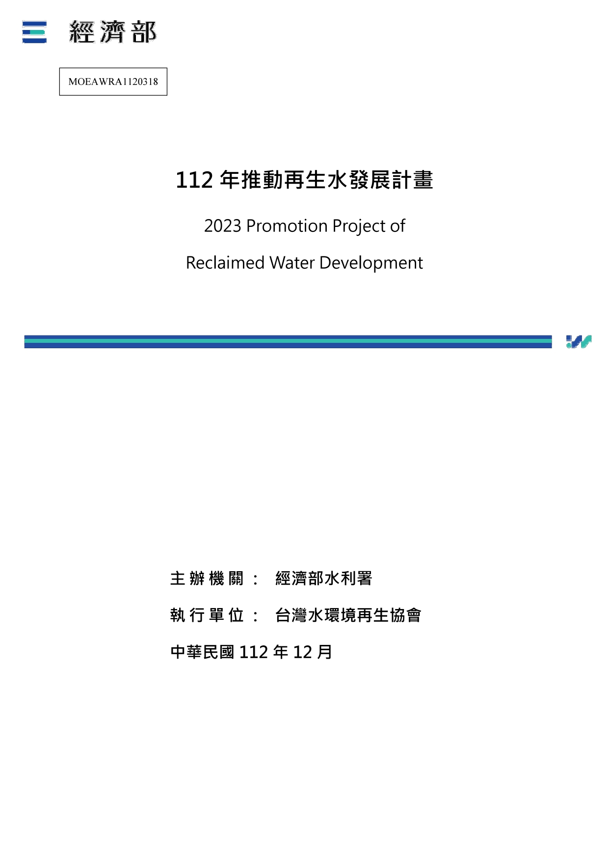 112年推動再生水發展計畫