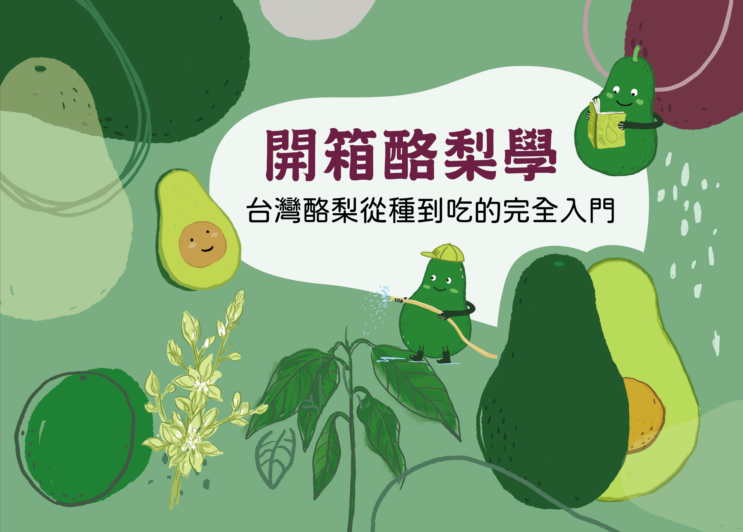 開箱酪梨學-台灣酪梨從種到吃的完全入門