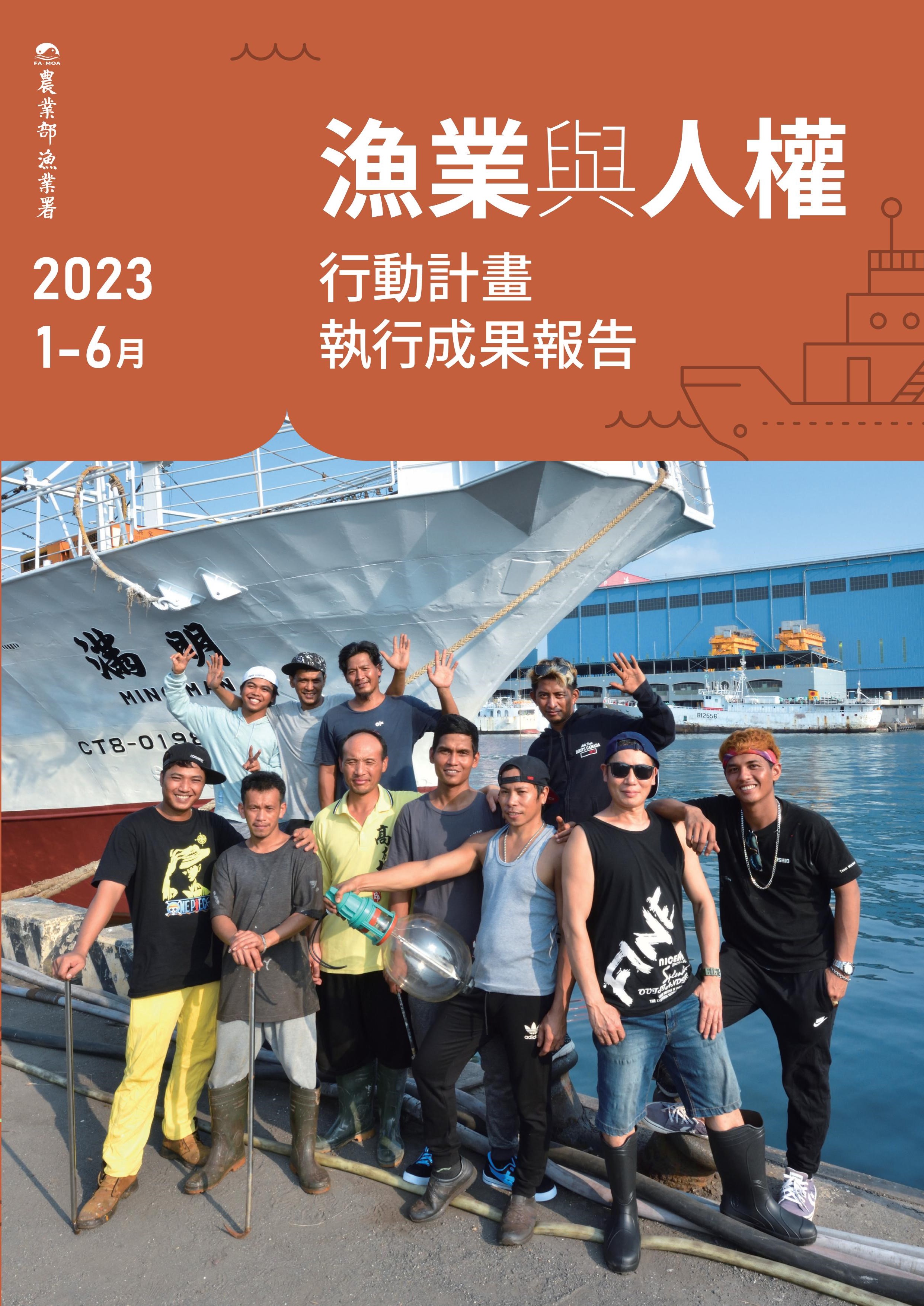 2023年1-6月漁業與人權行動計畫執行成果報告