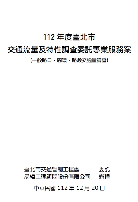 112年度臺北市交通流量及特性調查委託專業服務案-(一般路口、圓環、路段)