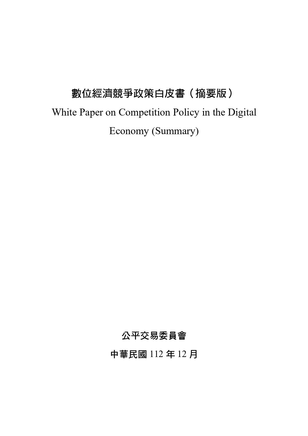 數位經濟競爭政策白皮書（摘要版）