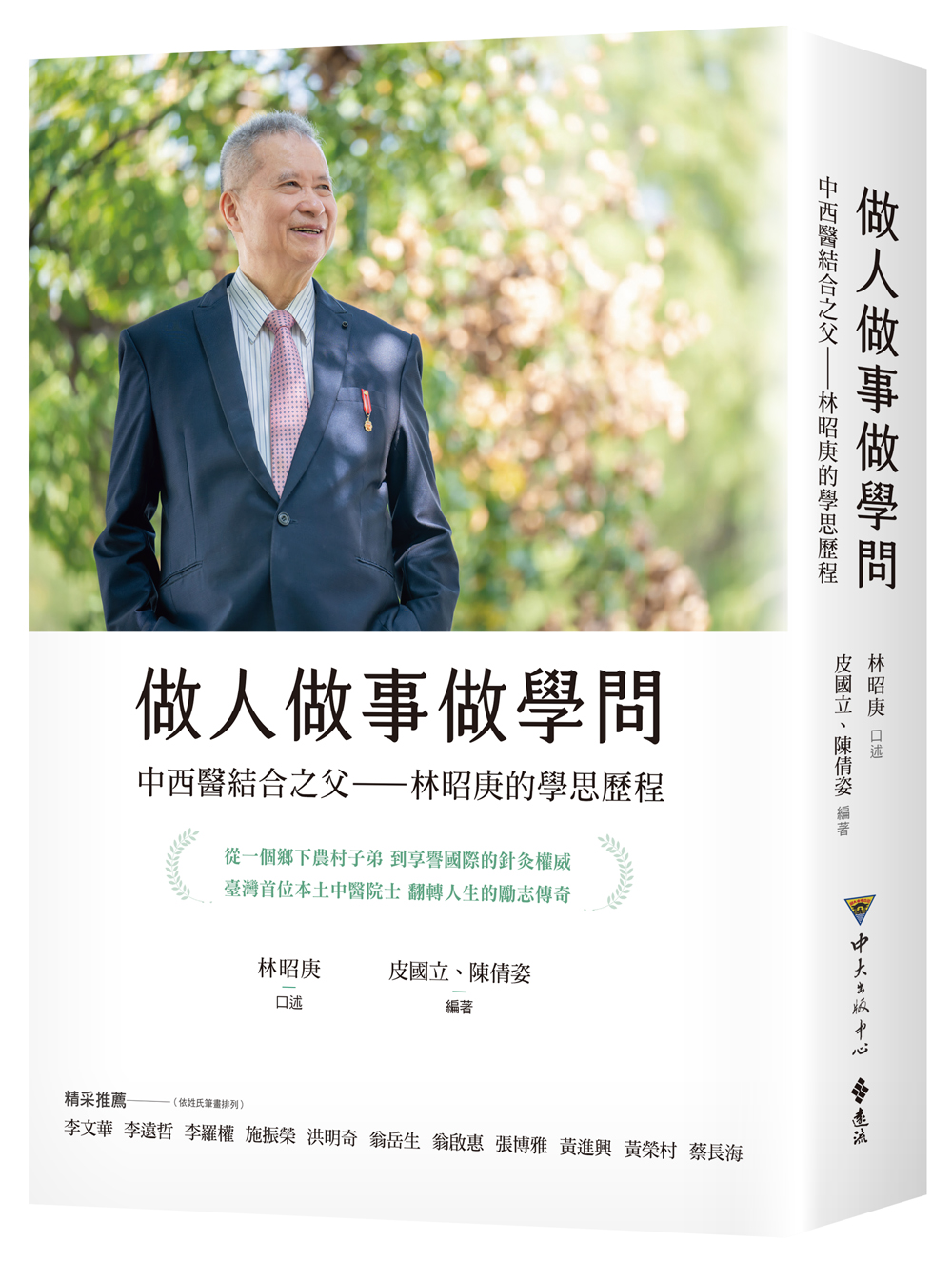 做人做事做學問：中西醫結合之父——林昭庚的學思歷程(電子書)