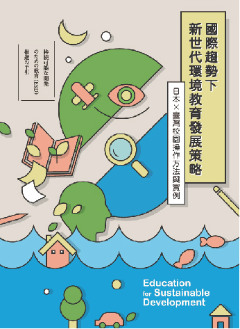 國際趨勢下新世代環境教育發展策略：日本×臺灣校園操作方法與實例