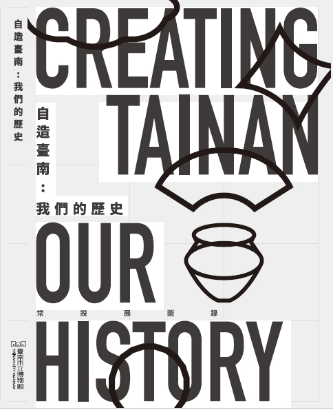 自造臺南：我們歷史