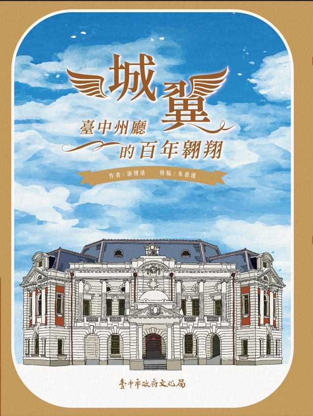 城翼─臺中州廳的百年翱翔