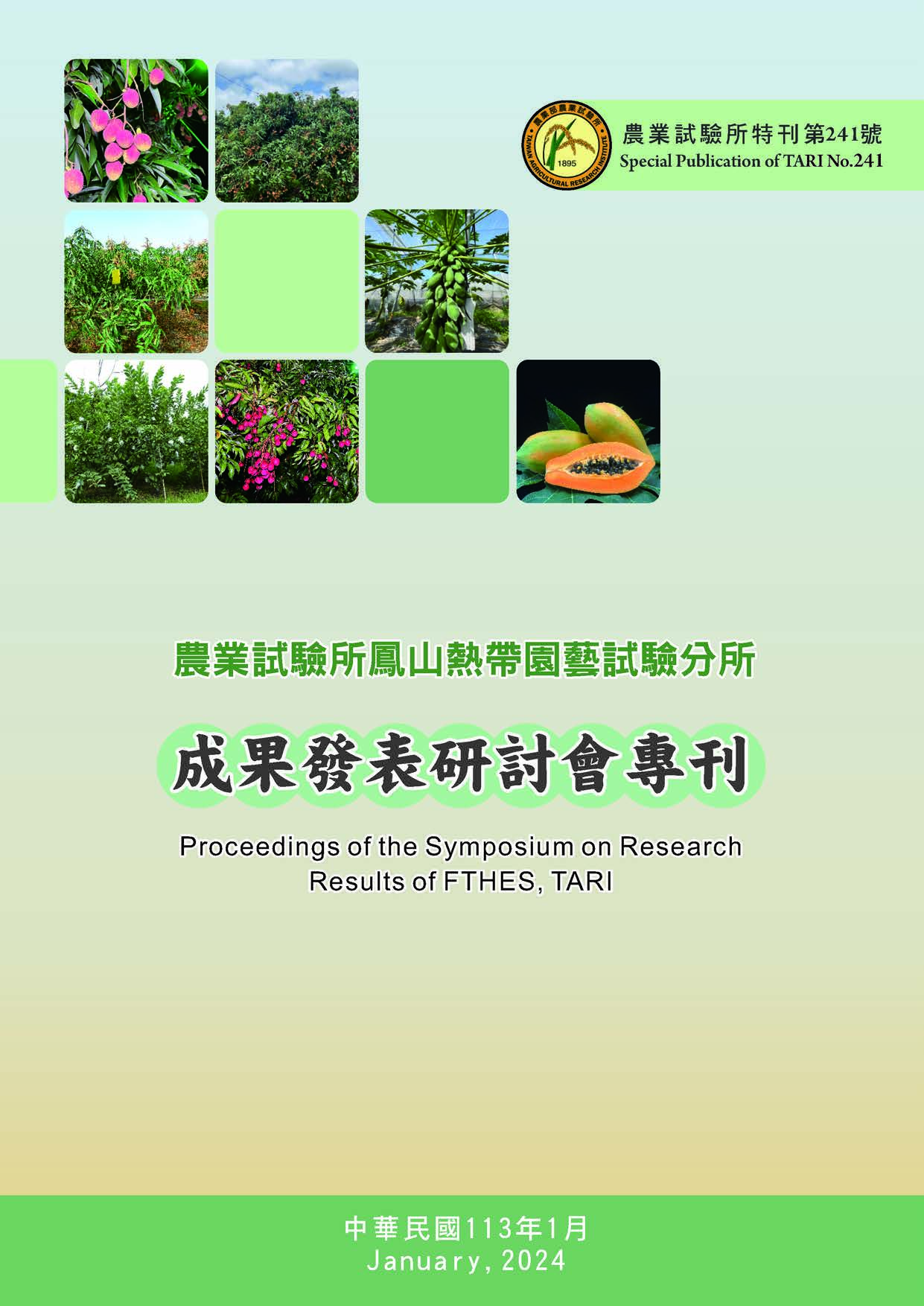 農業試驗所鳳山熱帶園藝試驗分所成果發表研討會專刊