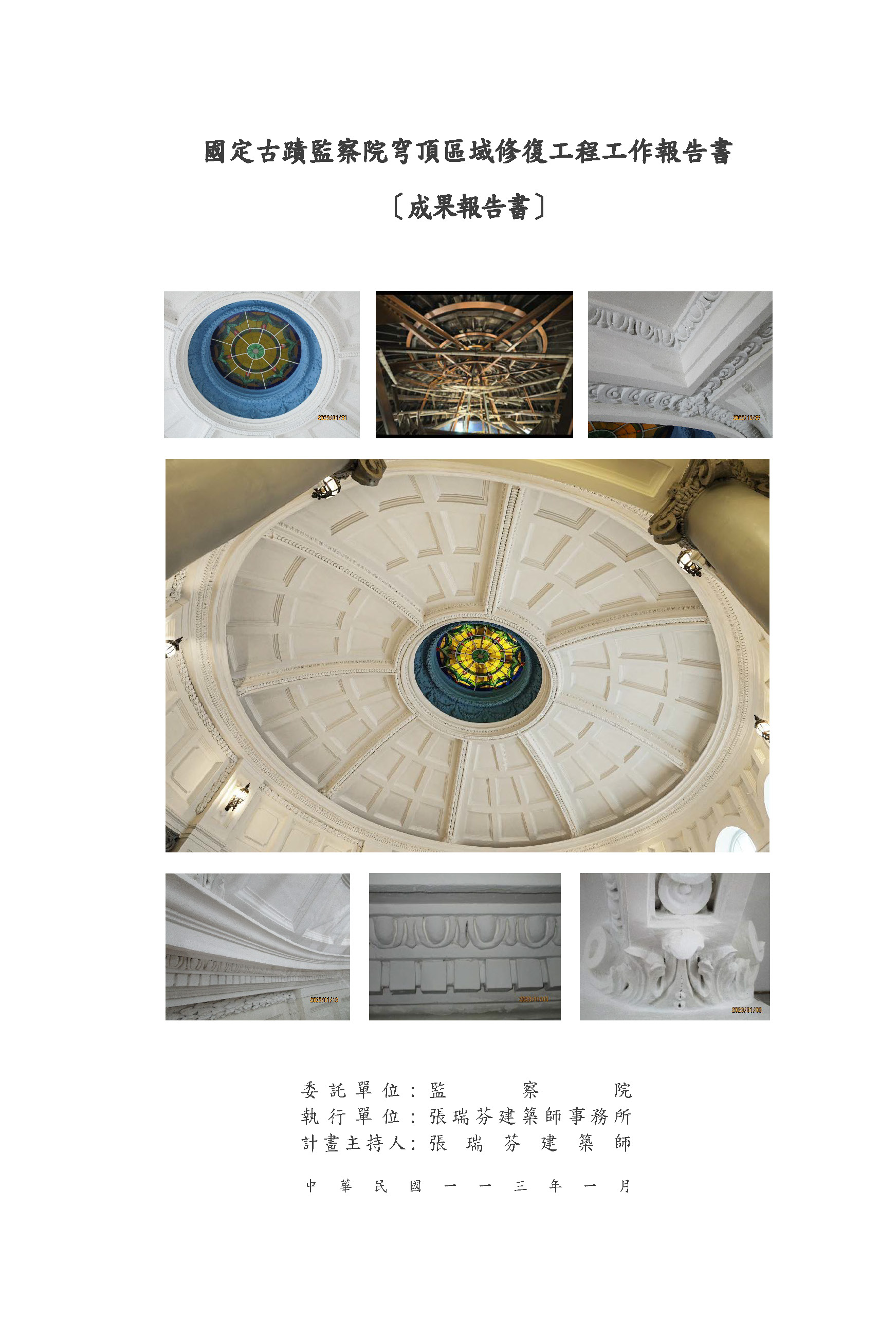 國定古蹟監察院穹頂區域修復工程工作報告書-成果報告書