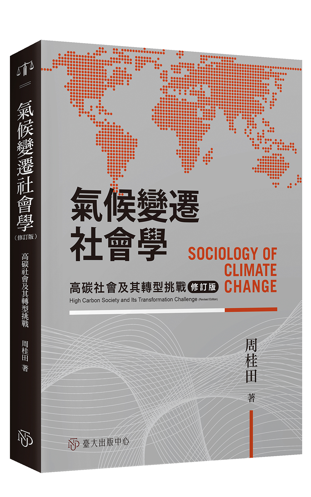 氣候變遷社會學：高碳社會及其轉型挑戰（修訂版）